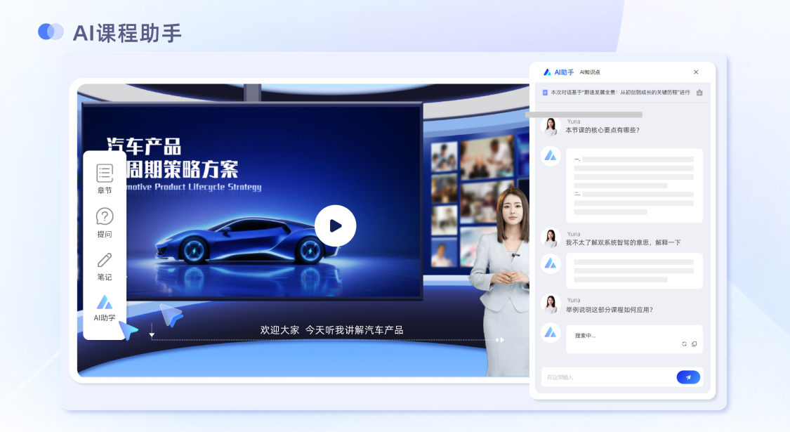 AI课程助手功能画面